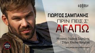 Miniatura del video "Γιώργος Σαμπάνης - Πριν πεις σ´αγαπώ / Giorgos Sabanis - Prin peis s 'agapo / Official Releases"