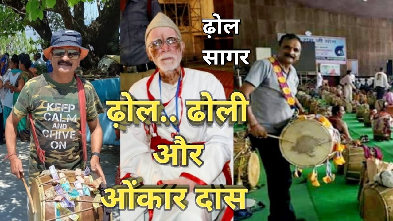 ढ़ोल, ढ़ोल सागर और ओंकार दास जी।Dhol, Dhol Sagar and Omkar Das ji.