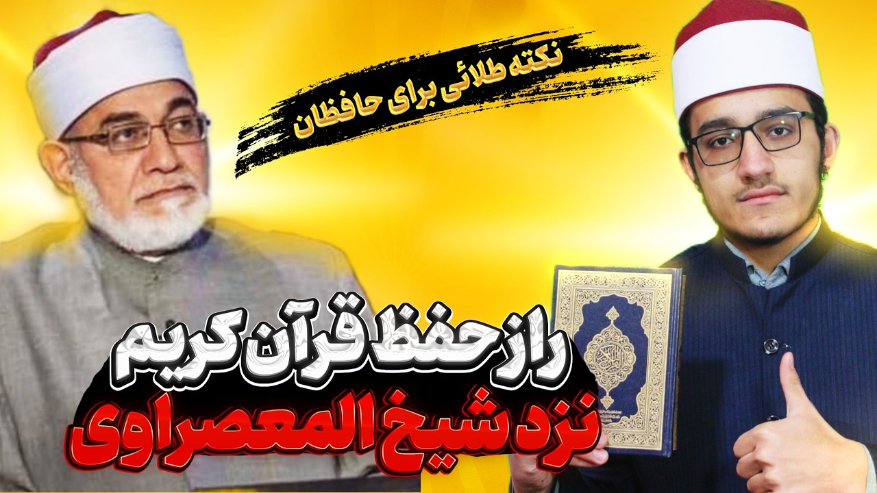 نکات طلائی وعملی حفظ قرآن / راز حفظ قرآن از دکتور المعصراوی/ با دانستن این نکات کامل حافظ شو !