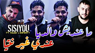 Cheb Sisiyou 2024 ما عنديش والديا عندي غير نتيا |Avec Majid L'infinity ( La Nouvelle Live )