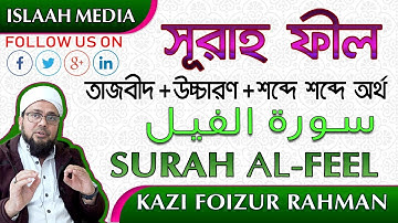 সূরা ফীল  - তাজবীদ সহকারে সহি শুদ্ধ উচ্চারণ শিখুন ✔️ ️سورة الفيل    ✔️ SURAH AL-FEEL