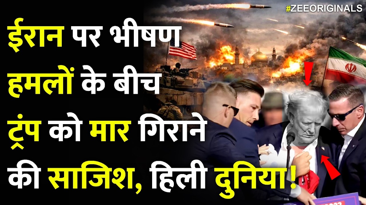 Iran Order To Kill Trump: ईरान पर भीषण हमलों के बीच ट्रंप को मार गिराने की साजिश, हिली दुनिया!