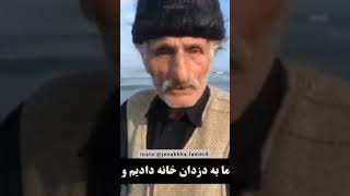 شعر سیاسی پیرمرد دریا، خیلی جالبه حتما بشنوید