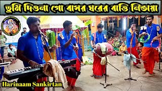 তুমি দিওনা গো বাসর ঘরের / হরে কৃষ্ণ/ Tumi Diona Go Basor Gharer / Hare Krishna