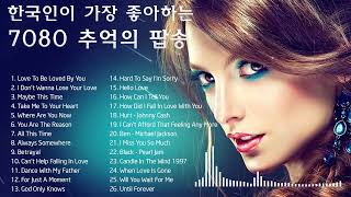 한국인이 가장 좋아하는 7080 추억의 팝송(22곡) - 중년들의 심금을 울리는 팝송
