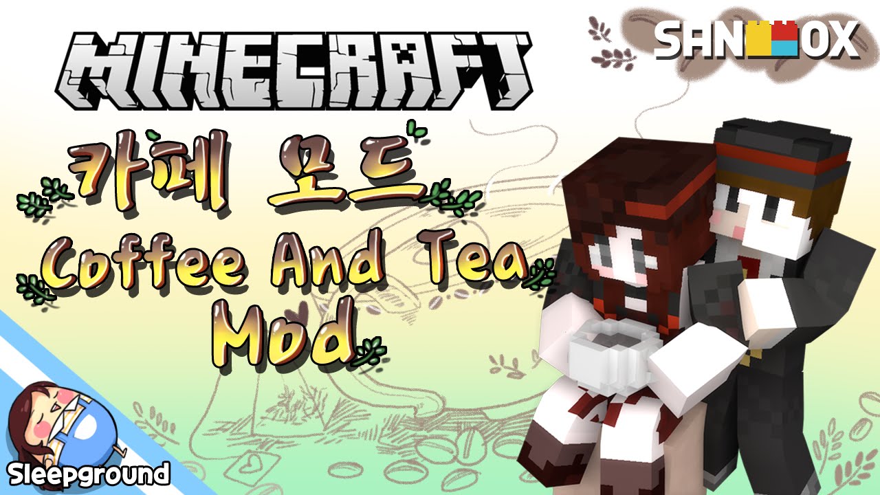 차 한잔의 여유!! [마인크래프트: 카페 모드] - Coffee And Tea Mod - [잠뜰] - YouTube