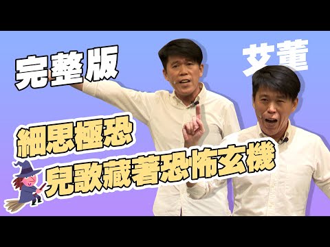 【脫口秀完整版】偉大的教育家竟然是牠｜帶壞小朋友的卡通人物｜艾董