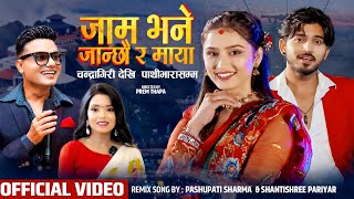 Download Lagu New Teej Song 2082 | Jam Bhane Janchhau Ra | Pashupati Sharma | Shantishree Pariyar MP3 Download Lagu New Teej Song 2082 | Jam Bhane Janchhau Ra | Pashupati Sharma | Shantishree Pariyar MP3