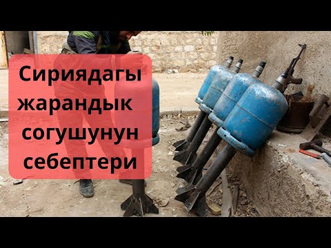 Video: Сириядагы согуш: себептери жана кесепеттери