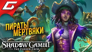 АХОЙ! ДОХЛЫЕ ПИРАТЫ НА БОРТУ! ➤ Shadow Gambit: The Cursed Crew
