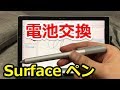 Surface ペンが壊れたと思ったら・・電池交換って雑談【交換方法紹介】Surface Pro 4