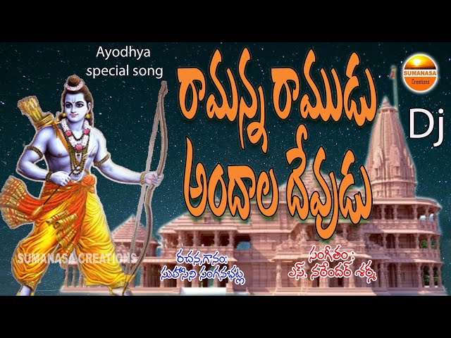 Ramanna Ramudu Ayodhya new song -రామన్నరాముడు #AyodhyaDjSong #SumanasaCreations #2024 #lordrama class=