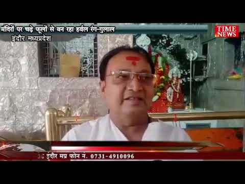 मंदिरों पर चढ़े फूलों से बन रहा हर्बल रंग-गुलाल