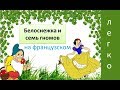 Белоснежка и 7 гномов-читаем на французском