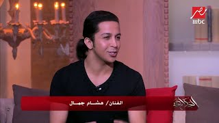 هشام جمال ودنيا سمير غانم وحكاية أغنية 