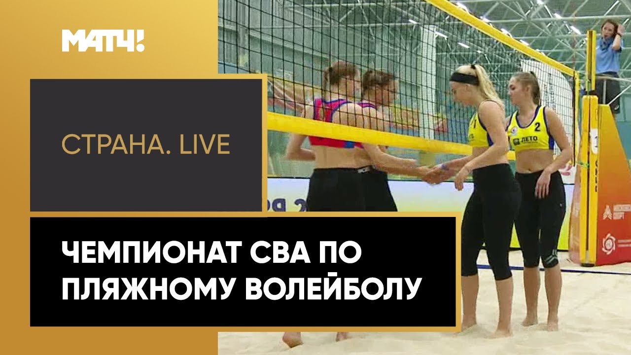 «Страна. Live». Чемпионат СВА по пляжному волейболу. Специальный репортаж