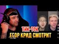 ЕГОР КРИД СМОТРЯТ ТИК-ТОК/TIKTOK #15