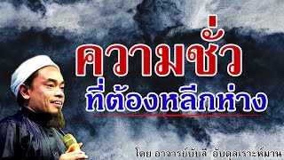 อ.บับลี อับดุลเราะห์มาน | ความชั่วที่ต้องหลีกห่าง