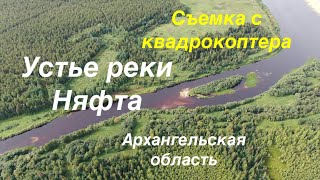 Река Няфта, Архангельская область. Съемка с квадрокоптера