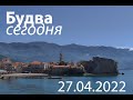 Будва сегодня - 27 апреля 2022 года. Прогулка по Старой Будве.