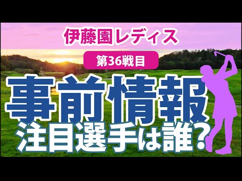 2023 伊藤園レディス 見どころ 原英莉花 稲見萌寧 吉田優利 桑木志帆 山下美夢有