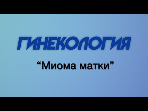 Гинекология № 6 "Миома матки"