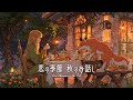 【作業用BGM】心を癒すゆったりBGM / 恋の季節 秋のお話し - Love Blossoms in the Fall -