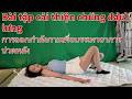 Các bài tập cải thiện chứng đau lưng dướiPhương pháp Kích hoạt การออกกำลังกายเพื่อบรรเทาอาการปวดหลัง