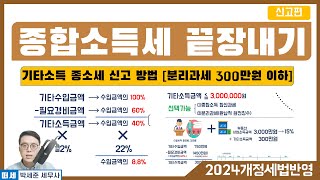 (2024 개정세법 반영) 8강 - 기타소득 종소세 신고 방법 (300만원 기준)