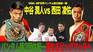 WBC/IBF世界バンタム級王座統一戦！中谷vs西田ぶっちゃけ生解説
