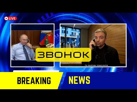 ЗВОНОК ПУТИНА!