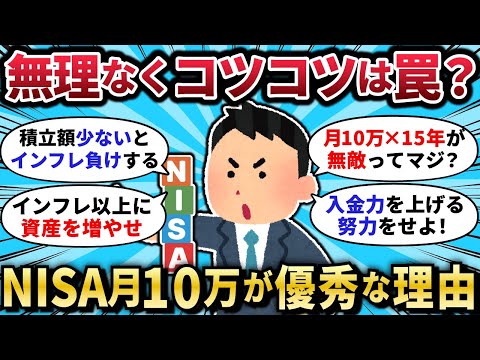 【2chお金スレ】『コツコツは罠？』新NISA、“月10万×15年”でインフレをぶち抜く理由