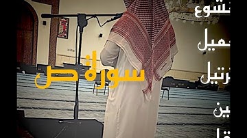 عشائية رائعة ترقق القلوب القارئ #سلمان_العتيبي من #سورة_ص 1447-05-10هـ