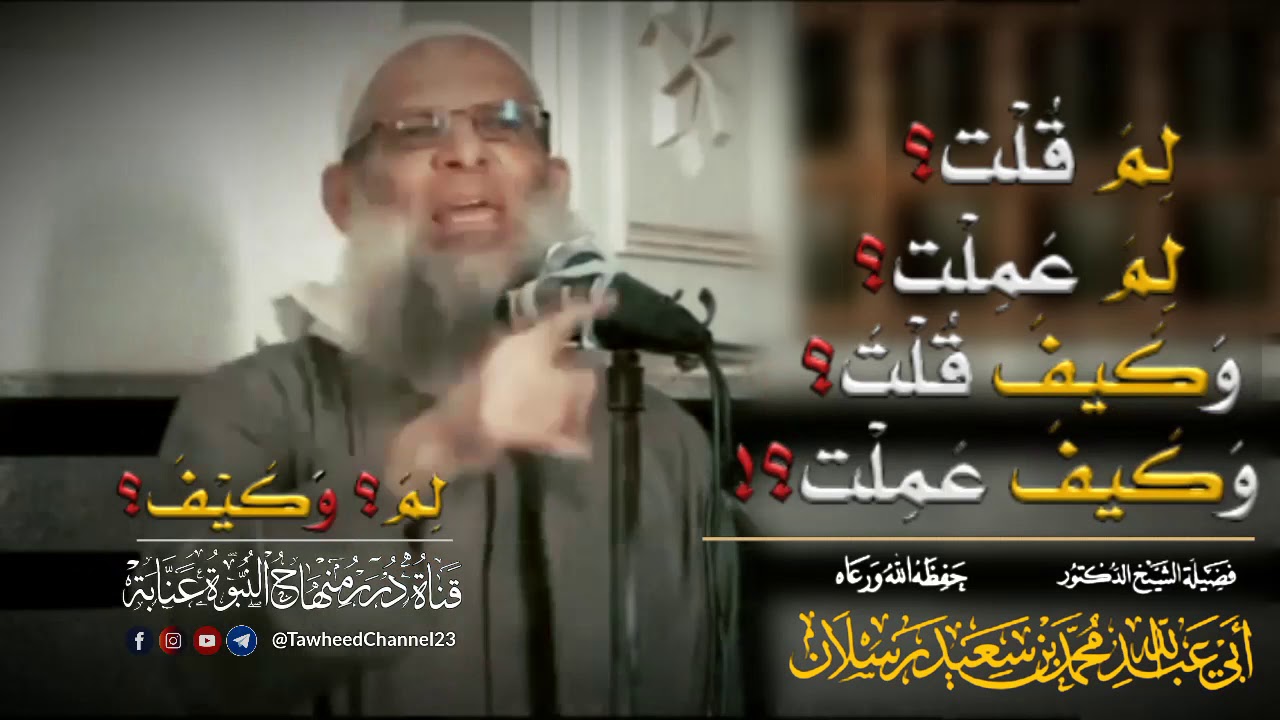 #موعظة_بليغة لِمَ وَكَيف!؟ لفضيلة #الشيخ_الدكتور_محمد_بن_سعيد_رسلان_حفظه_الله