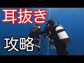 【耳抜きの攻略】熱烈先生のダイビング講座　第160講