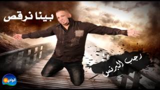 Ragab El Berens - Bena Ner2ous / رجب البرنس - بينا نرقص