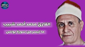 محمد أحمد شبيب - ما تيسر من سورة يونس _ أنوار التلاوة 