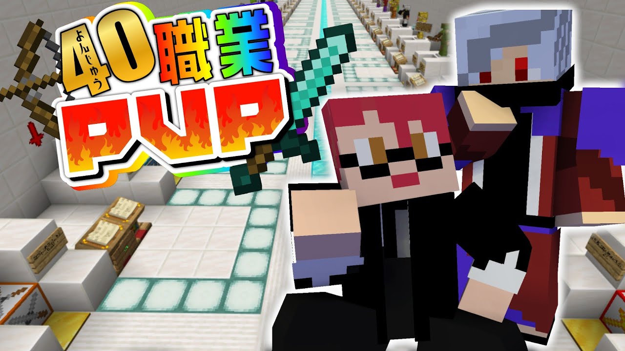 【マインクラフト】ジョブが４０種類！？マイクラPVP【10REBEL】