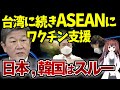 【海外の反応】「さすがアジアの盟主だ」 日本からのワクチン提供にASEANから感謝の声が殺到！一方でスルーされた韓国は・・・【令和ニュースみんなの声3】