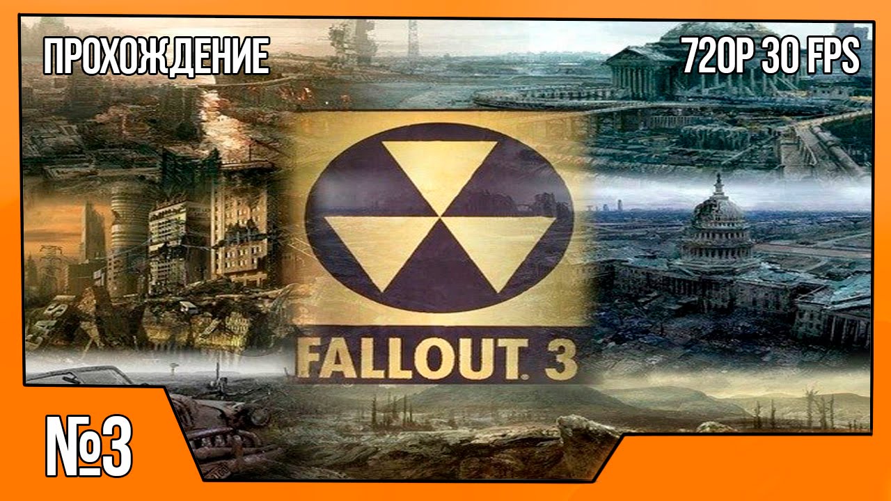 №3 | Fallout 3 (Прохождение) | Арефу