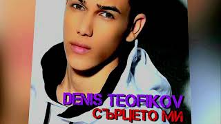 Денис Теофиков - Сърцето Ми