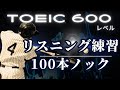 【リスニング100本ノック】反射で英語をとらえるようになる、100フレーズを収録。toeicリスニングスコアアップ、ビジネス英会話のリスニング力アップを目指す方へ。
