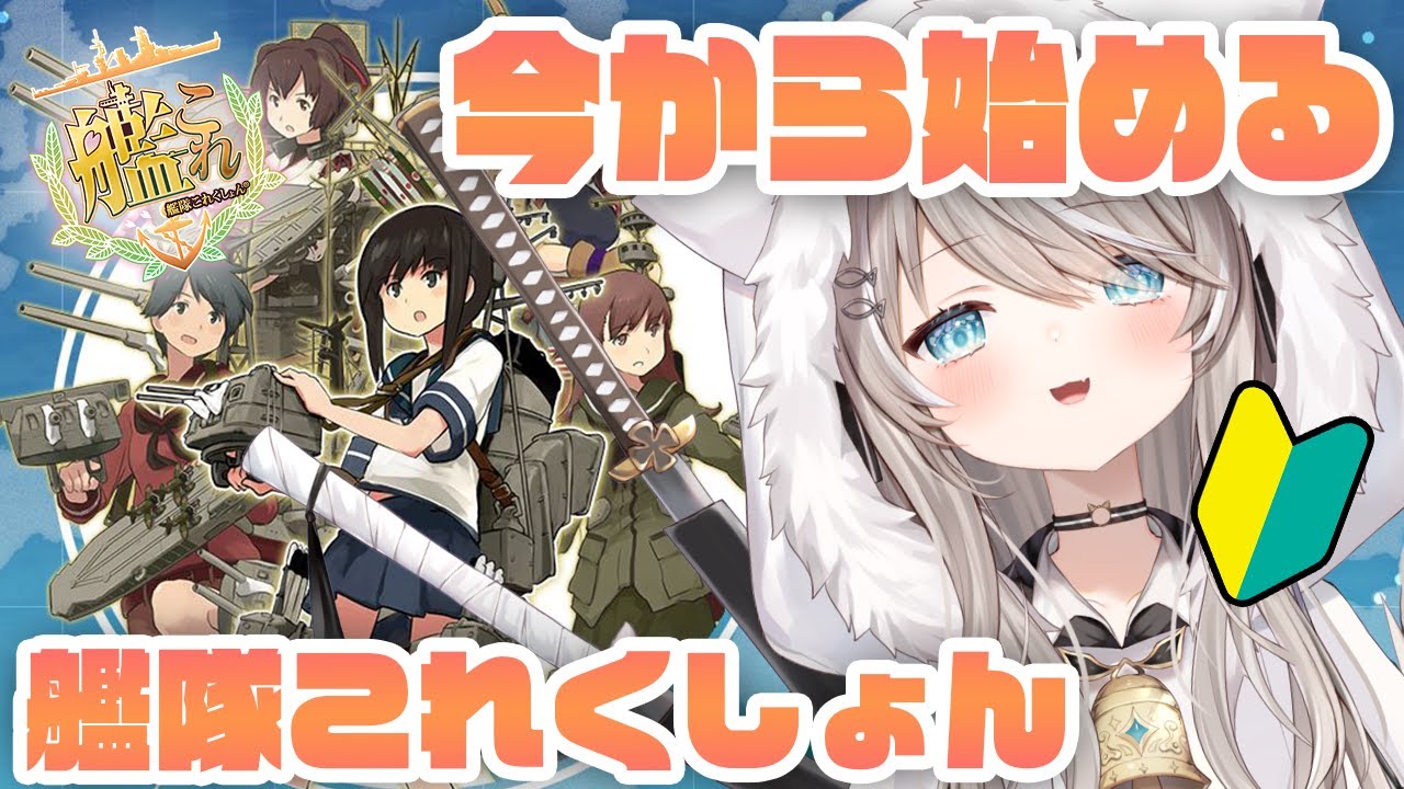 艦これ】今から始める艦隊これくしょん【#新人Vtuber】 - YouTube