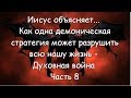 Иисус объясняет... Как одна демоническая стратегия может разрушить всю нашу жизнь - Духовная война