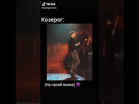 Как танцуют Знаки