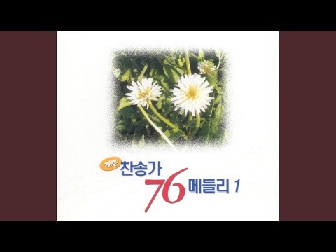 은혜가 풍성한 하나님은 (178장)
