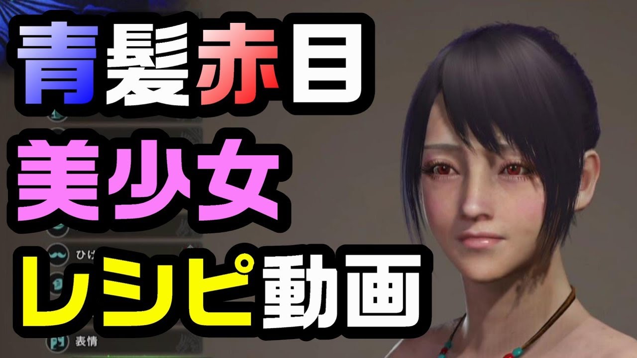 最も選択された Mhw キャラ メイク レシピ 10 000 ベストフード写真 100 無料ダウンロード