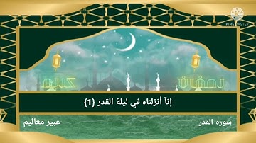 آيات بيينات من ذكر الله الحكيم سورة القدر تتلوها على مسامعكم عبير معاليم رمضان كريم 🕌🕋🕌🤲