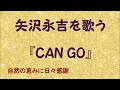 『CAN GO』/矢沢永吉を歌う_722 by 自然の恵みに日々感謝