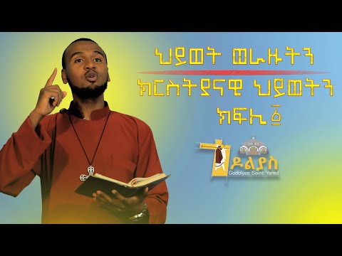 ?ህይወት ወራዙትን ክርስትያናዊ ህይወትን- ክፍሊ-1 /ዲያቆን ያሬድ ብርሃነ/ #Tigrigna #sibket Godolias Saint Yared 2022